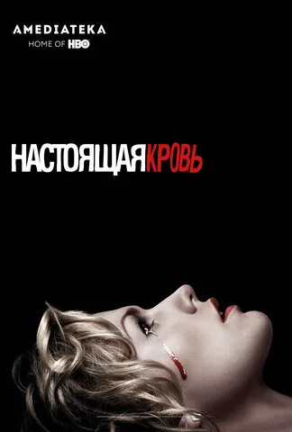 Настоящая кровь сериал 2008 смотреть онлайн бесплатно в хорошем качестве HD